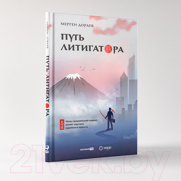 Изображение товара Книга Альпина Путь литигатора. Чему самурайский кодекс может научить (Дораев М.)