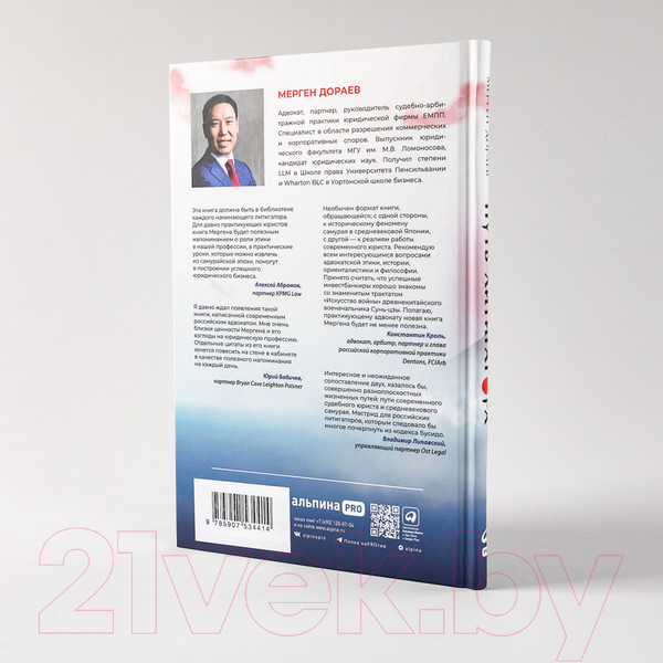 Изображение товара Книга Альпина Путь литигатора. Чему самурайский кодекс может научить (Дораев М.)