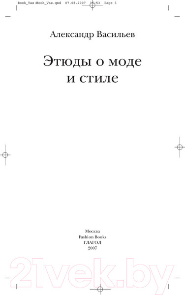 Изображение товара Книга Альпина Этюды о моде и стиле (Васильев А.)