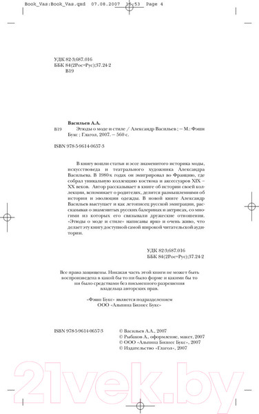Изображение товара Книга Альпина Этюды о моде и стиле (Васильев А.)