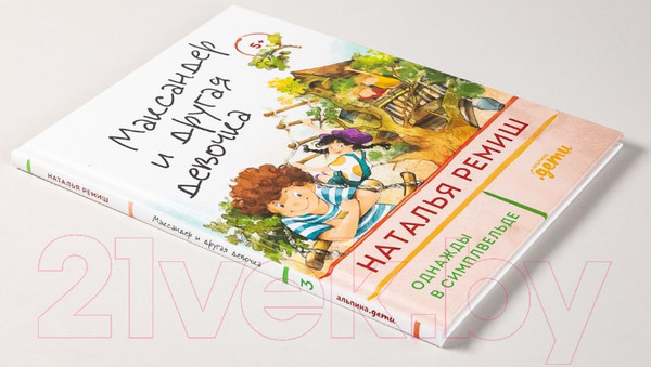 Изображение товара Книга Альпина Максандер и другая девочка (Ремиш Н.)