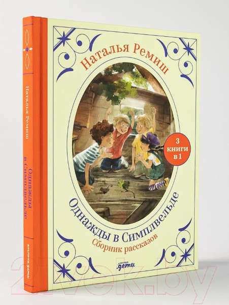 Изображение товара Художественная книга Альпина Однажды в Симплвельде (Ремиш Н.)