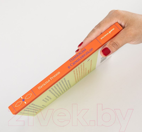 Изображение товара Художественная книга Альпина Однажды в Симплвельде (Ремиш Н.)