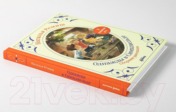 Изображение товара Художественная книга Альпина Однажды в Симплвельде (Ремиш Н.)