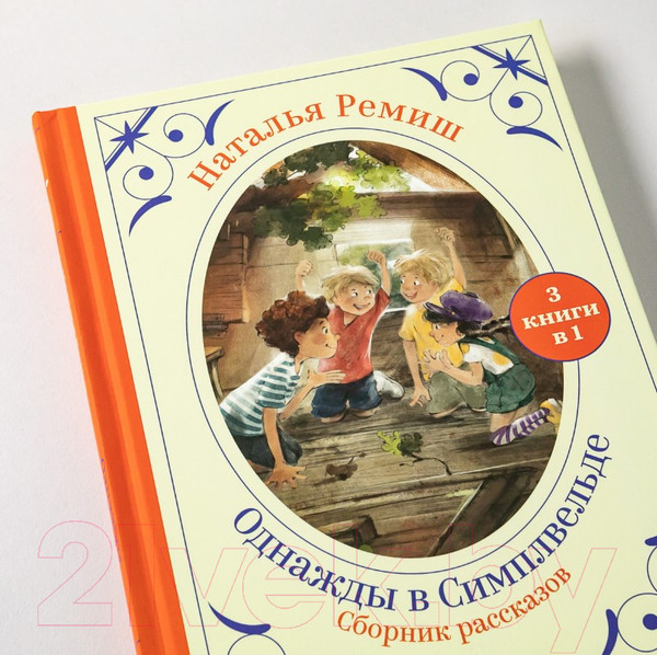 Изображение товара Художественная книга Альпина Однажды в Симплвельде (Ремиш Н.)