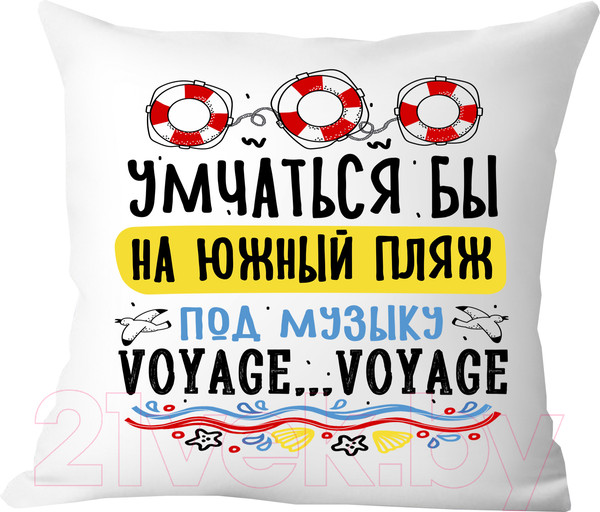 Изображение товара Подушка декоративная Print Style Умчаться бы на южный пляж, под музыку voyage-voyage 40x40plat277