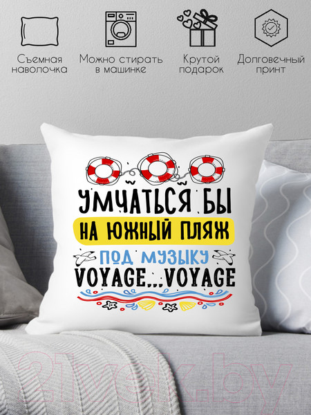 Изображение товара Подушка декоративная Print Style Умчаться бы на южный пляж, под музыку voyage-voyage 40x40plat277