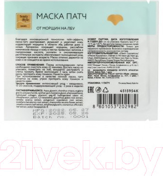 Изображение товара Набор масок для лица Beauty Style От морщин на лбу