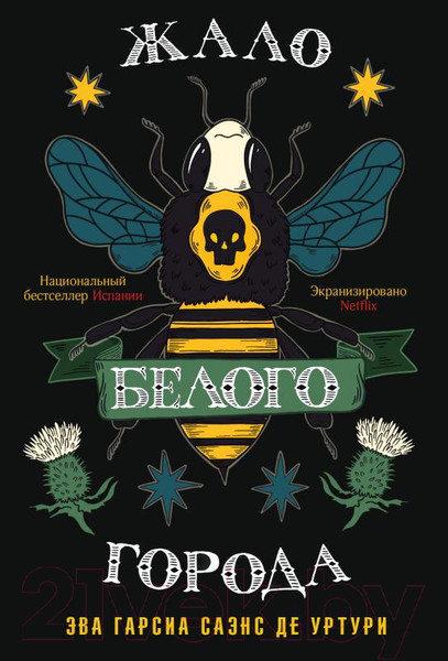 Изображение товара Книга Эксмо Жало белого города (Саэнс дэ Уртури Э.)