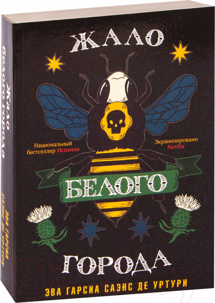 Изображение товара Книга Эксмо Жало белого города (Саэнс дэ Уртури Э.)