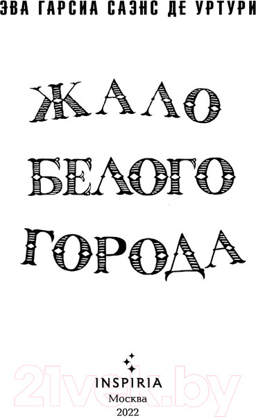 Изображение товара Книга Эксмо Жало белого города (Саэнс дэ Уртури Э.)