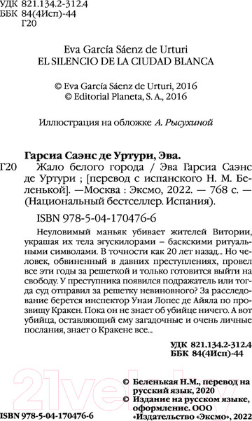 Изображение товара Книга Эксмо Жало белого города (Саэнс дэ Уртури Э.)