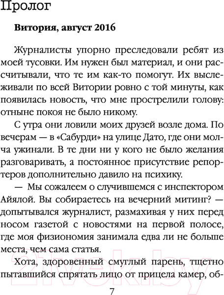 Изображение товара Книга Эксмо Жало белого города (Саэнс дэ Уртури Э.)