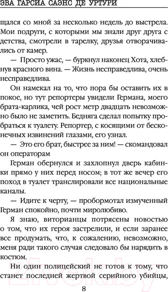 Изображение товара Книга Эксмо Жало белого города (Саэнс дэ Уртури Э.)