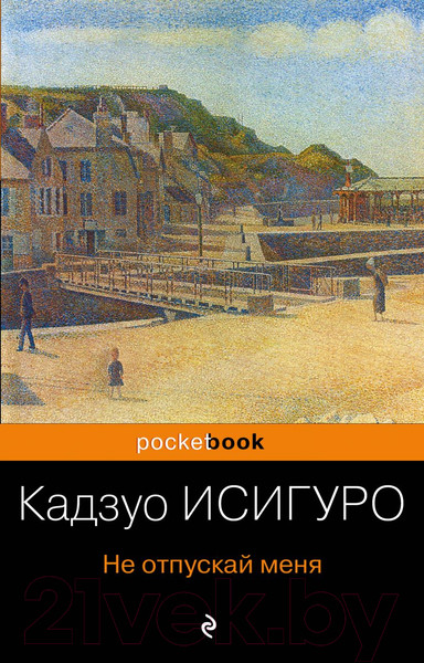 Изображение товара Книга Эксмо Не отпускай меня (Исигуро К.)