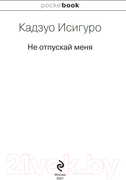 Изображение товара Книга Эксмо Не отпускай меня (Исигуро К.)