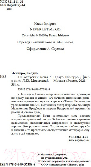 Изображение товара Книга Эксмо Не отпускай меня (Исигуро К.)