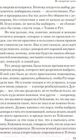 Изображение товара Книга Эксмо Не отпускай меня (Исигуро К.)