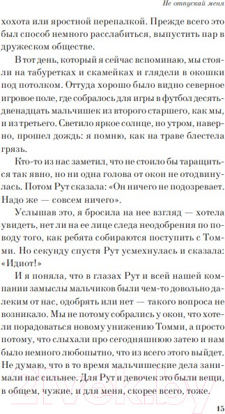 Изображение товара Книга Эксмо Не отпускай меня (Исигуро К.)