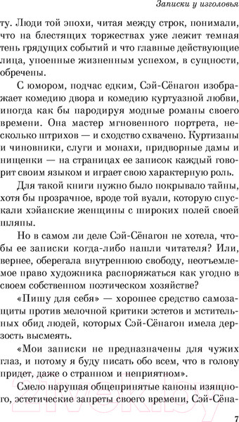 Изображение товара Художественная книга Эксмо Записки у изголовья (Сенагон С.)