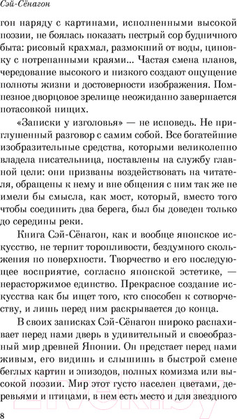 Изображение товара Художественная книга Эксмо Записки у изголовья (Сенагон С.)