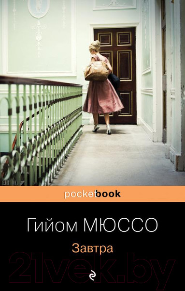 Изображение товара Книга Эксмо Завтра (Мюссо Г.)