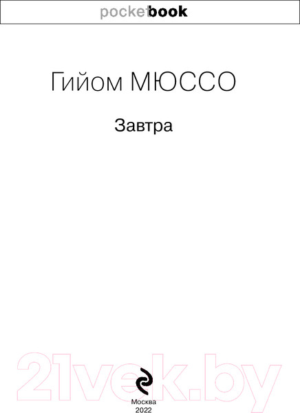 Изображение товара Книга Эксмо Завтра (Мюссо Г.)