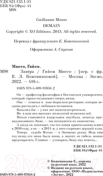 Изображение товара Книга Эксмо Завтра (Мюссо Г.)