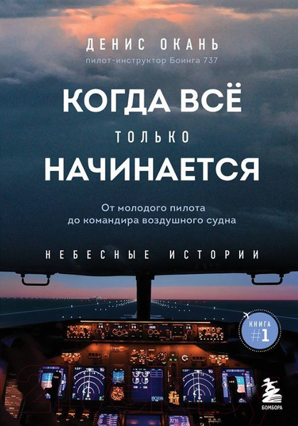 Изображение товара Книга Бомбора Когда все только начинается. Книга 1 (Окань Д.)