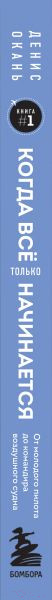 Изображение товара Книга Бомбора Когда все только начинается. Книга 1 (Окань Д.)