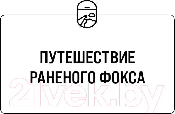 Изображение товара Книга Бомбора Когда все только начинается. Книга 1 (Окань Д.)