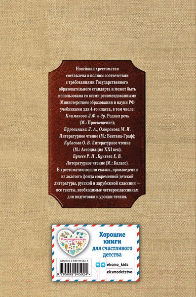 Изображение товара Книга Эксмо Новейшая хрестоматия по литературе. 4 класс
