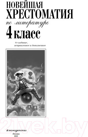 Изображение товара Книга Эксмо Новейшая хрестоматия по литературе. 4 класс