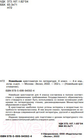 Изображение товара Книга Эксмо Новейшая хрестоматия по литературе. 4 класс