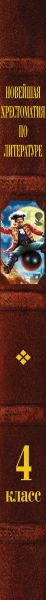 Изображение товара Книга Эксмо Новейшая хрестоматия по литературе. 4 класс