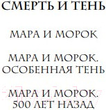 Изображение товара Книга Черным-бело Мара и Морок. Особенная Тень. Мягкая обложка (Арден Л.)