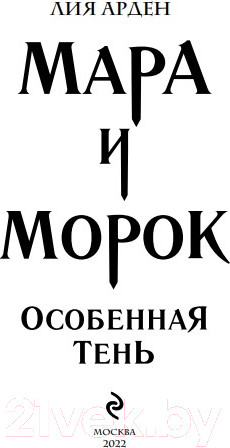 Изображение товара Книга Черным-бело Мара и Морок. Особенная Тень. Мягкая обложка (Арден Л.)