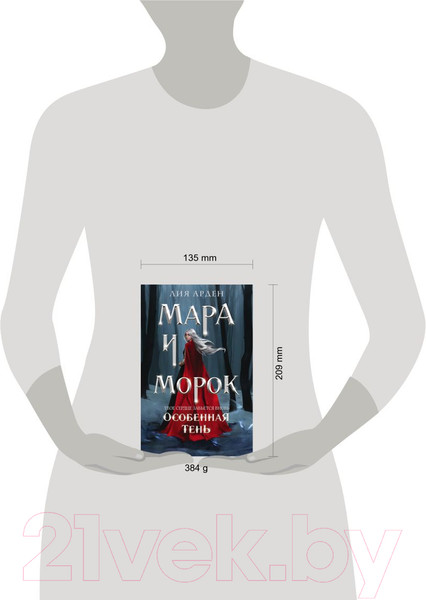 Изображение товара Книга Черным-бело Мара и Морок. Особенная Тень. Мягкая обложка (Арден Л.)