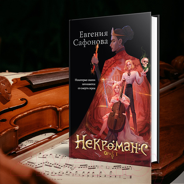 Изображение товара Художественная книга Эксмо Некроманс. Opus 1 (Сафонова Е.)