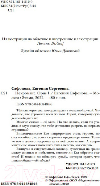 Изображение товара Художественная книга Эксмо Некроманс. Opus 1 (Сафонова Е.)