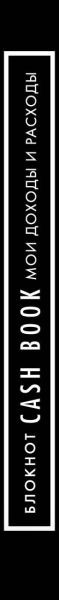 Изображение товара Творческий блокнот Эксмо CashBook. Мои доходы и расходы. 6-е издание, мягкая обложка