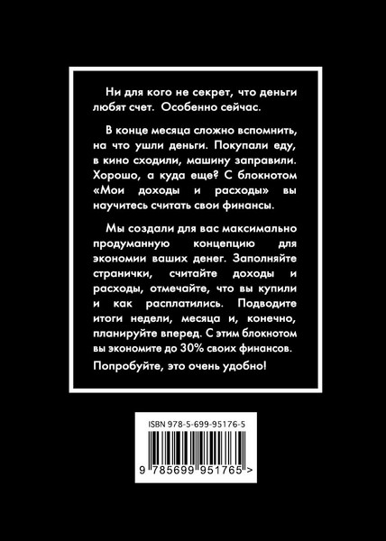 Изображение товара Творческий блокнот Эксмо CashBook. Мои доходы и расходы. 6-е издание, мягкая обложка