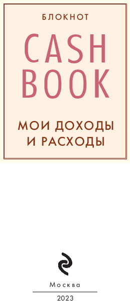 Изображение товара Творческий блокнот Эксмо CashBook. Мои доходы и расходы. 6-е издание, мягкая обложка