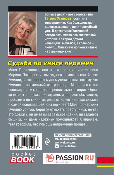 Изображение товара Книга Эксмо Судьба по книге перемен (Устинова Т.)