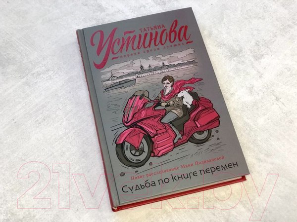 Изображение товара Книга Эксмо Судьба по книге перемен (Устинова Т.)
