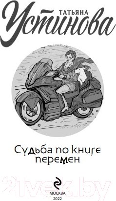 Изображение товара Книга Эксмо Судьба по книге перемен (Устинова Т.)