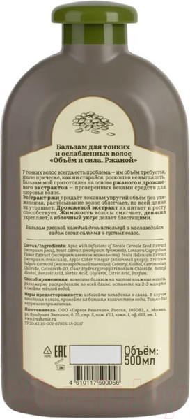 Изображение товара Бальзам для волос Рецепты бабушки Агафьи Сибирская травница Объем и сила Ржаной (500мл)