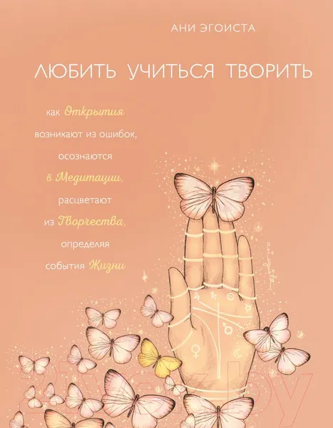 Изображение товара Нехудожественная книга Бомбора Любить. Учиться. Творить (Эгоиста А.)