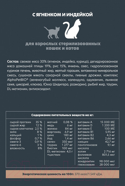 Изображение товара Сухой корм для кошек AlphaPet Superpremium Sterilized с ягненком и индейкой / 111010 (3кг)