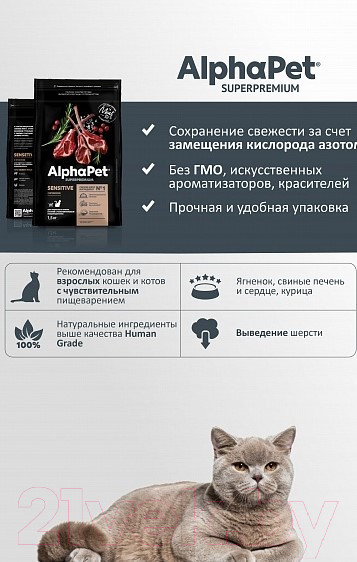 Изображение товара Сухой корм для кошек AlphaPet Superpremium Sensitive с ягненком / 111016 (1.5кг)